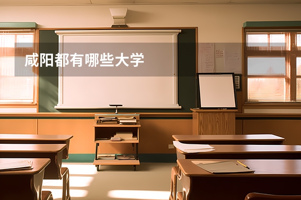 咸阳都有哪些大学