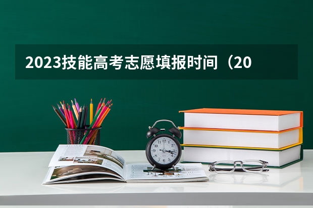 2023技能高考志愿填报时间（2023高考志愿填报时间）