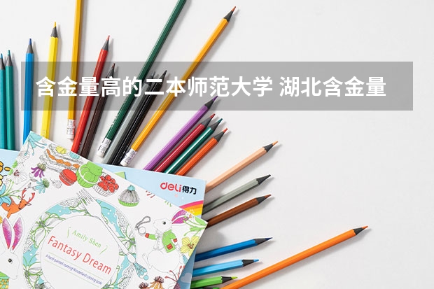 含金量高的二本师范大学 湖北含金量高的二本大学