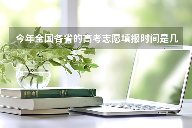 今年全国各省的高考志愿填报时间是几号？ 甘肃省志愿填报时间