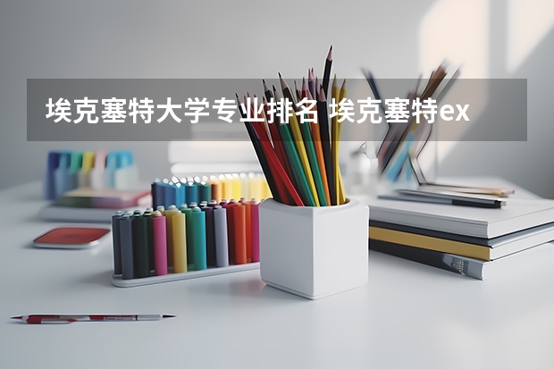埃克塞特大学专业排名 埃克塞特exeter还是拉夫堡