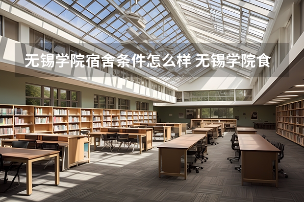 无锡学院宿舍条件怎么样 无锡学院食堂饭菜如何
