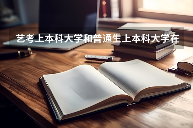 艺考上本科大学和普通生上本科大学在一个院校会有什么差别吗
