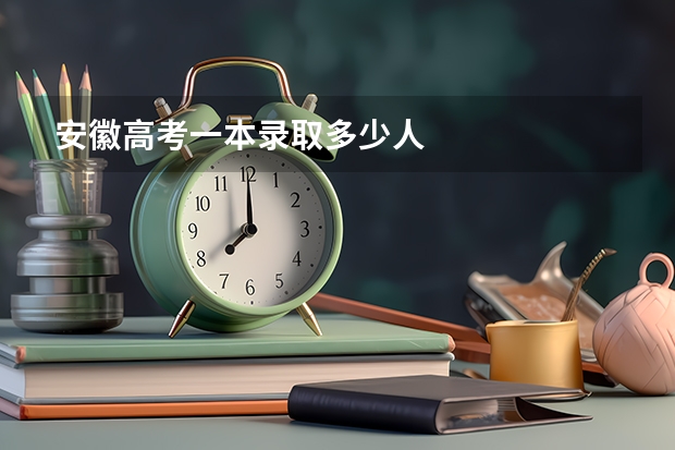 安徽高考一本录取多少人