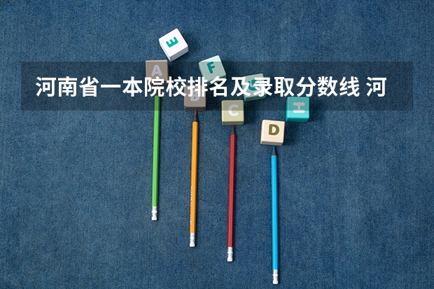 河南省一本院校排名及录取分数线 河南省的二本大学排名一览表