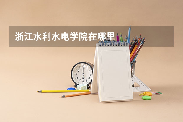 浙江水利水电学院在哪里