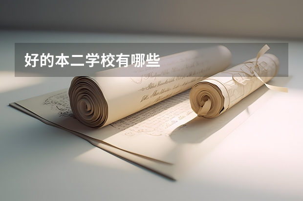 好的本二学校有哪些
