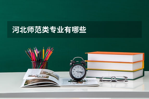 河北师范类专业有哪些
