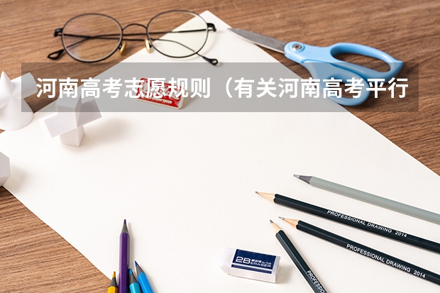 河南高考志愿规则（有关河南高考平行志愿的问题，懂的请进）