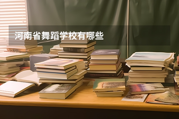 河南省舞蹈学校有哪些