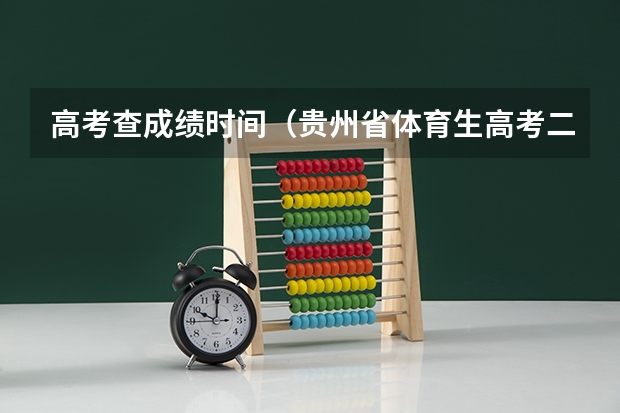 高考查成绩时间（贵州省体育生高考二本分数线）