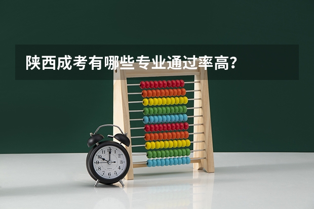 陕西成考有哪些专业通过率高？