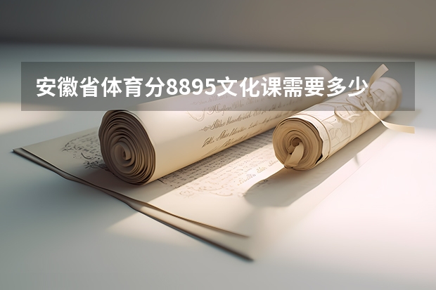 安徽省体育分88.95文化课需要多少才能上本科