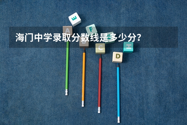 海门中学录取分数线是多少分？