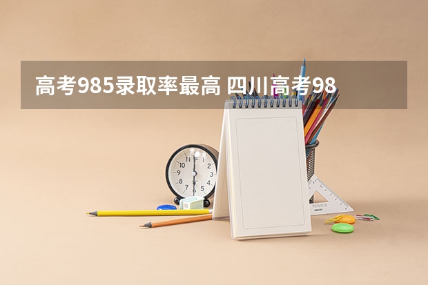 高考985录取率最高 四川高考985录取率