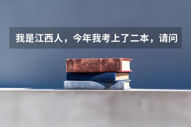 我是江西人，今年我考上了二本，请问我有没有可能被江西师范大学录取？录取可能性有多大？（江西师范大学教育学院是二本？三本？）