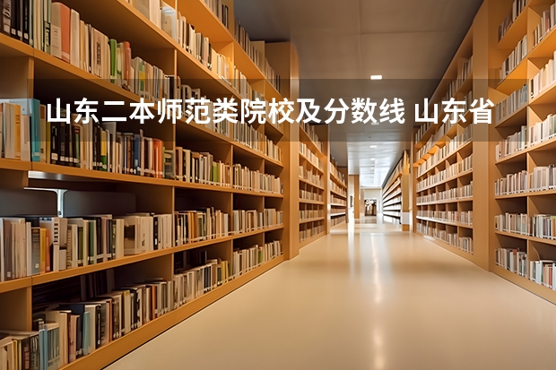 山东二本师范类院校及分数线 山东省内的二本大学