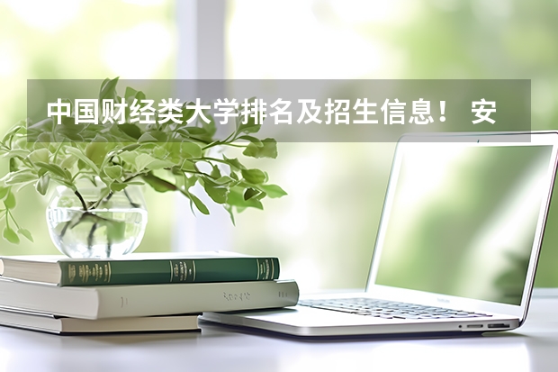 中国财经类大学排名及招生信息! 安徽三本院校排名