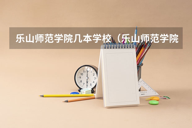 乐山师范学院几本学校（乐山师范学院是几本）
