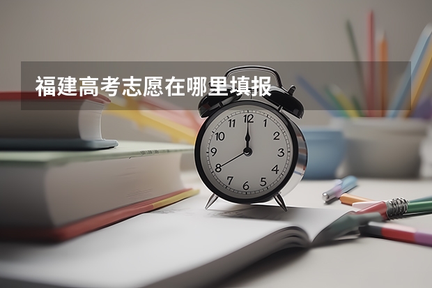 福建高考志愿在哪里填报