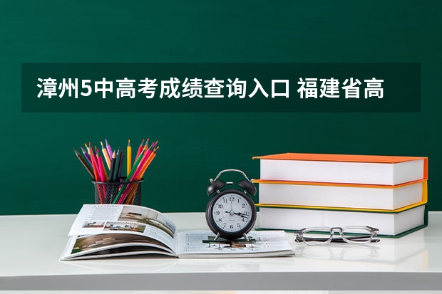 漳州5中高考成绩查询入口 福建省高考成绩500分左右能不能上漳州师范