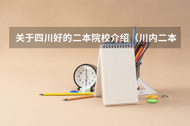 关于四川好的二本院校介绍（川内二本大学及其排名）