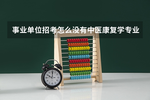 事业单位招考怎么没有中医康复学专业