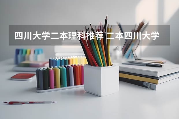 四川大学二本理科推荐 二本四川大学排名