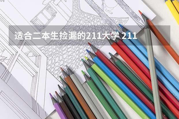 适合二本生捡漏的211大学 211工程985大学名单有没有二本院校