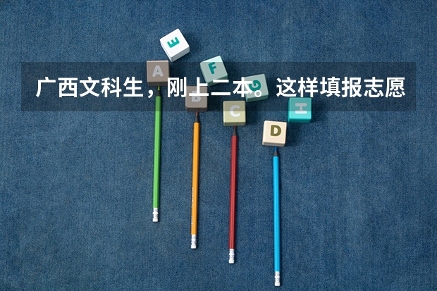 广西文科生，刚上二本。这样填报志愿会有可能被录取吗？