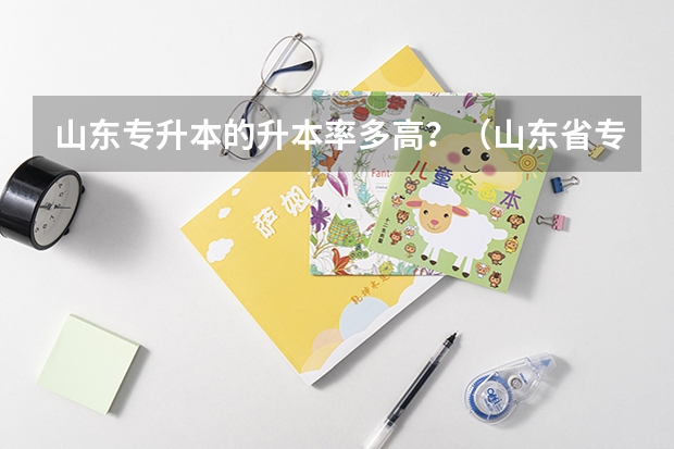 山东专升本的升本率多高？（山东省专升本院校排名）