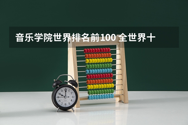 音乐学院世界排名前100 全世界十大音乐学院？
