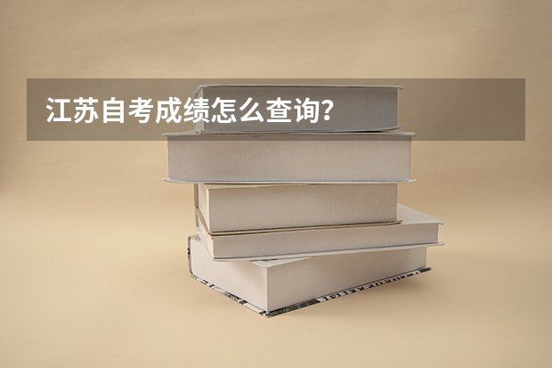 江苏自考成绩怎么查询？