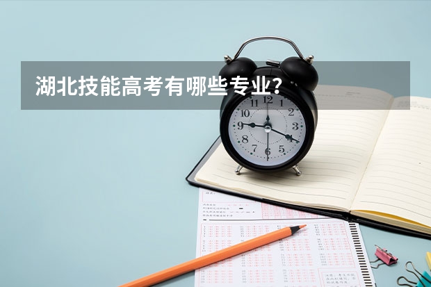 湖北技能高考有哪些专业？