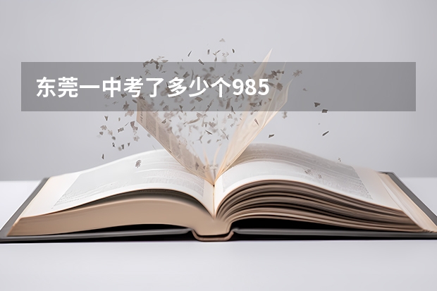 东莞一中考了多少个985