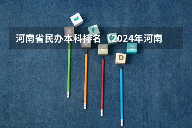河南省民办本科排名（2024年河南省大学排名一览表）
