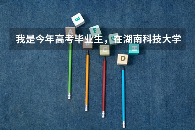 我是今年高考毕业生，在湖南科技大学的建筑学，这有前途吗？