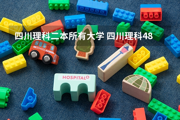四川理科二本所有大学 四川理科480分的二本大学