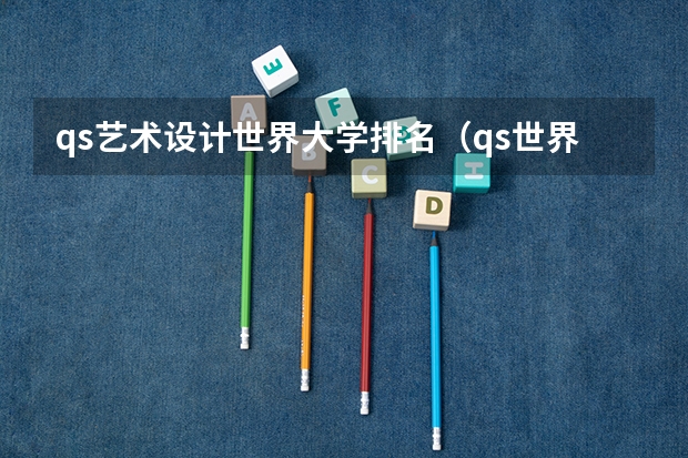 qs艺术设计世界大学排名（qs世界艺术类大学排名）