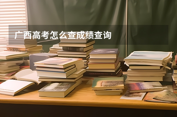 广西高考怎么查成绩查询