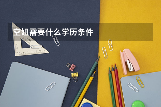 空姐需要什么学历条件