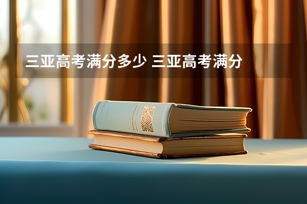 三亚高考满分多少 三亚高考满分