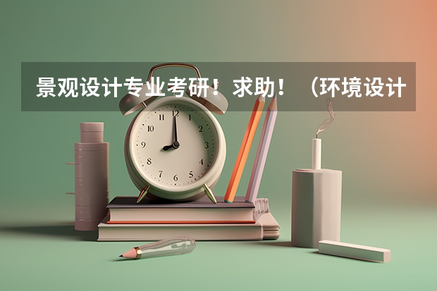景观设计专业考研！求助！（环境设计专业学校排名）