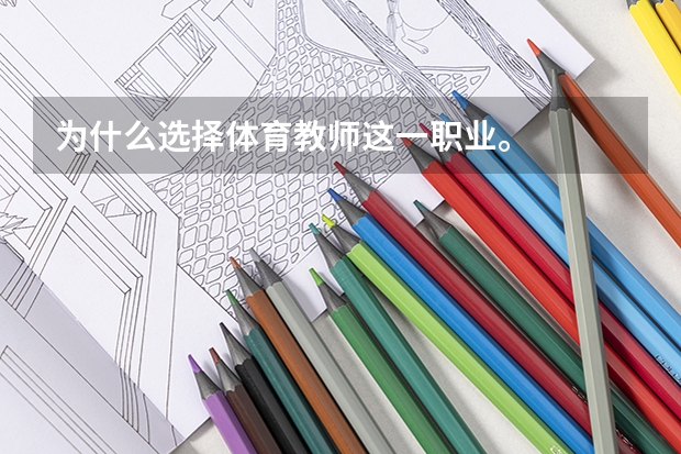 为什么选择体育教师这一职业。