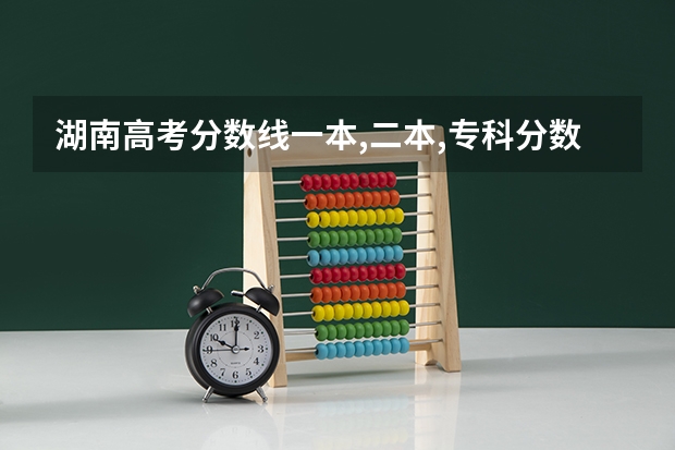 湖南高考分数线一本,二本,专科分数线 历年湖南高考分数线