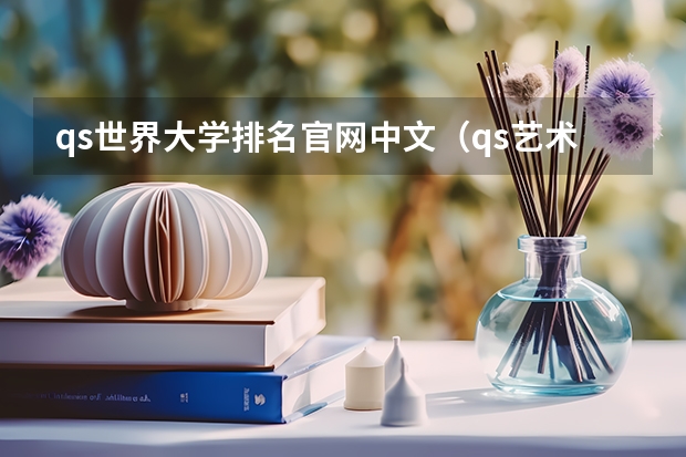 qs世界大学排名官网中文（qs艺术设计世界大学排名）
