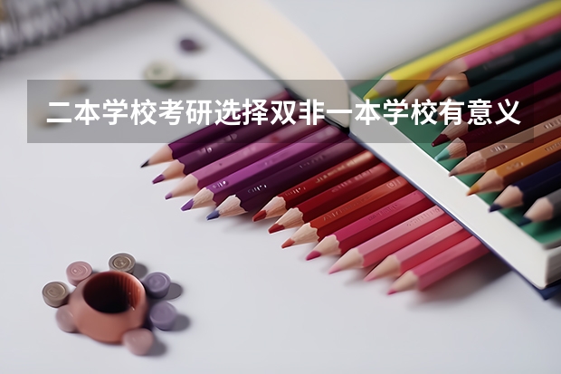 二本学校考研选择双非一本学校有意义吗？