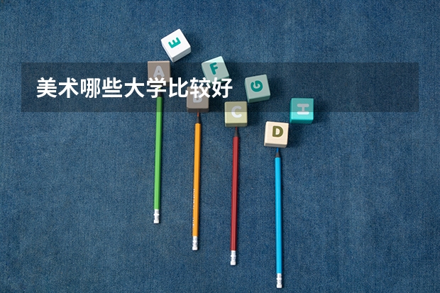 美术哪些大学比较好