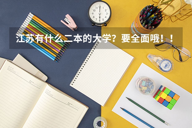 江苏有什么二本的大学？要全面哦！！！