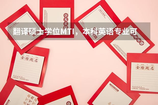 翻译硕士学位MTI，本科英语专业可以报考吗？和翻译方向的研究生又什么区别？谢谢